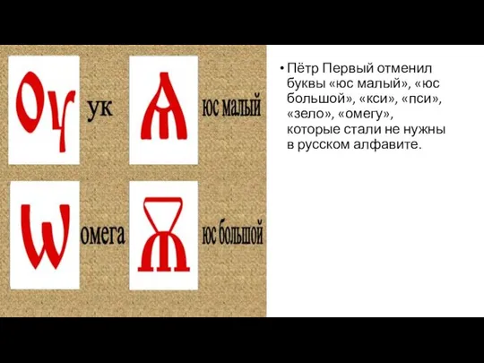 Пётр Первый отменил буквы «юс малый», «юс большой», «кси», «пси», «зело»,