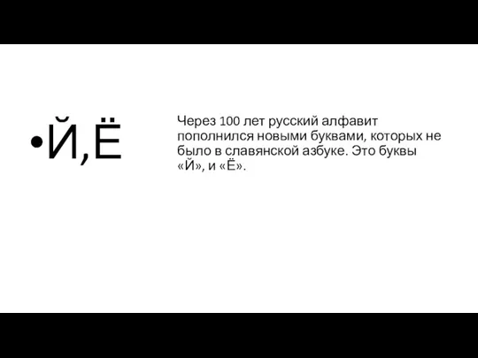 Через 100 лет русский алфавит пополнился новыми буквами, которых не было