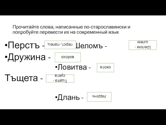 Прочитайте слова, написанные по-старославянски и попробуйте перевести их на современный язык