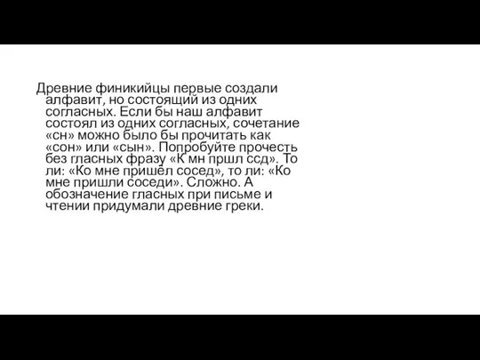 Древние финикийцы первые создали алфавит, но состоящий из одних согласных. Если