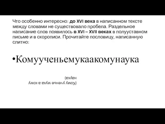 Что особенно интересно: до XVI века в написанном тексте между словами