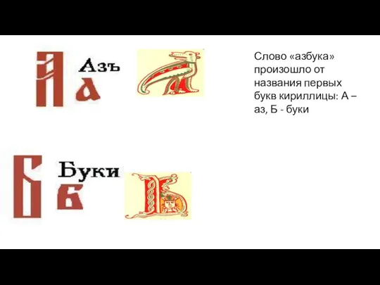 Слово «азбука» произошло от названия первых букв кириллицы: А – аз, Б - буки