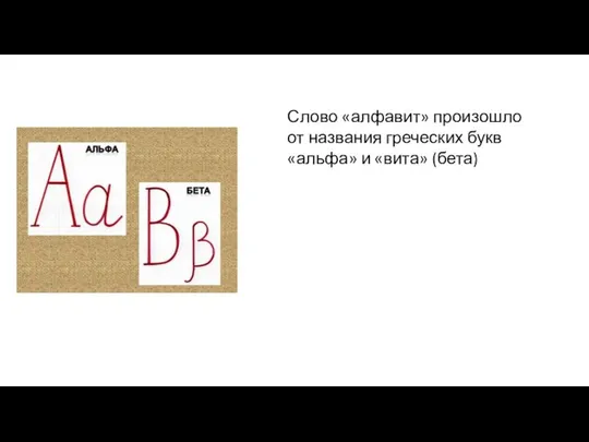 Слово «алфавит» произошло от названия греческих букв «альфа» и «вита» (бета)