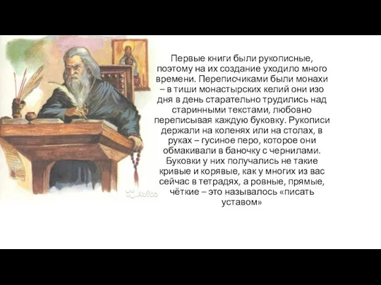 Первые книги были рукописные, поэтому на их создание уходило много времени.