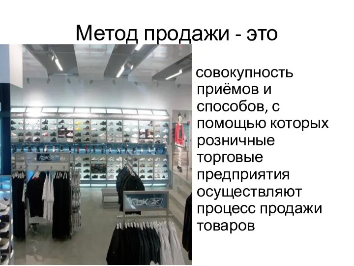 Метод продажи - это совокупность приёмов и способов, с помощью которых