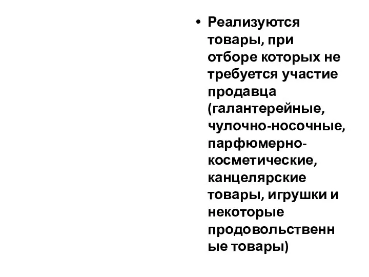 Реализуются товары, при отборе которых не требуется участие продавца (галантерейные, чулочно-носочные,