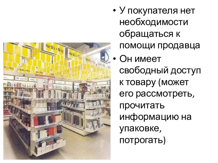 У покупателя нет необходимости обращаться к помощи продавца Он имеет свободный