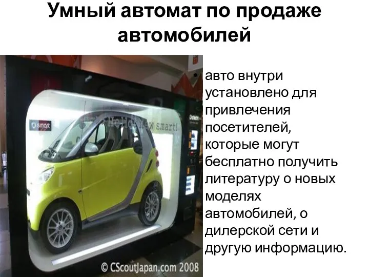 Умный автомат по продаже автомобилей авто внутри установлено для привлечения посетителей,