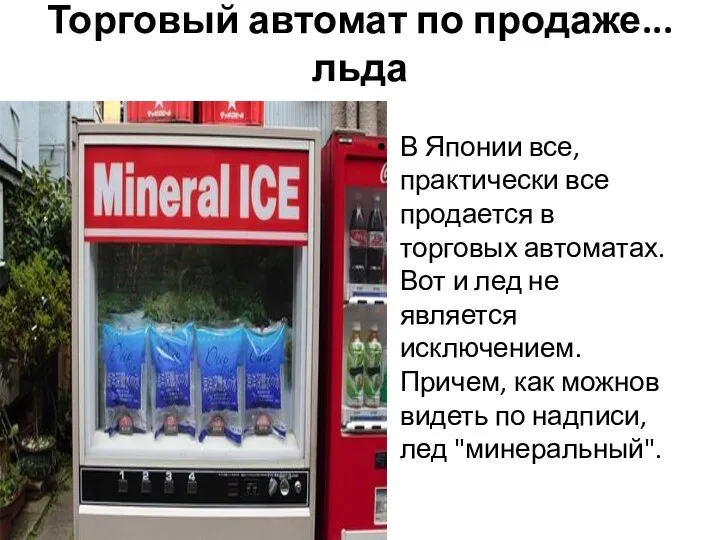 Торговый автомат по продаже...льда В Японии все, практически все продается в
