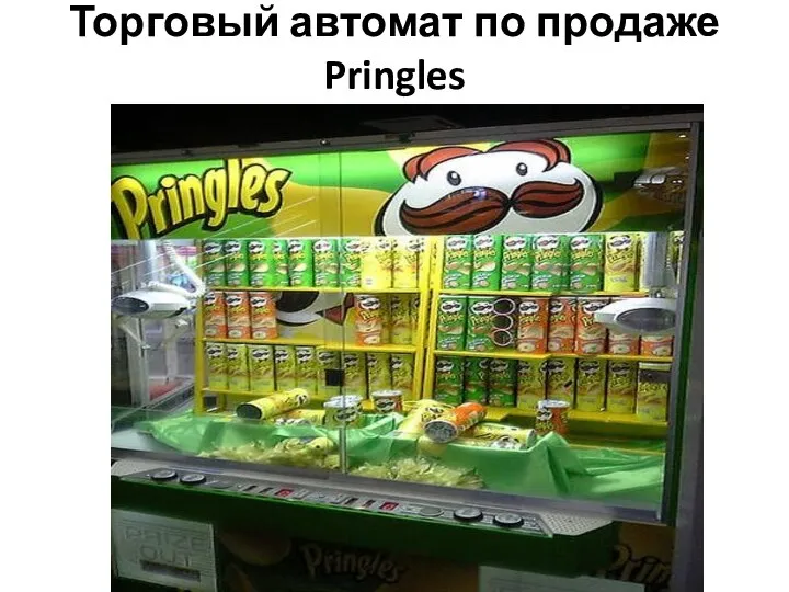 Торговый автомат по продаже Pringles