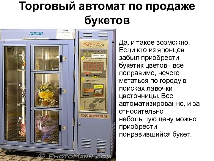 Торговый автомат по продаже букетов Да, и такое возможно. Если кто