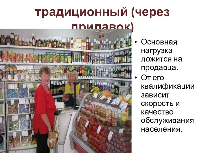 традиционный (через прилавок) Основная нагрузка ложится на продавца. От его квалификации