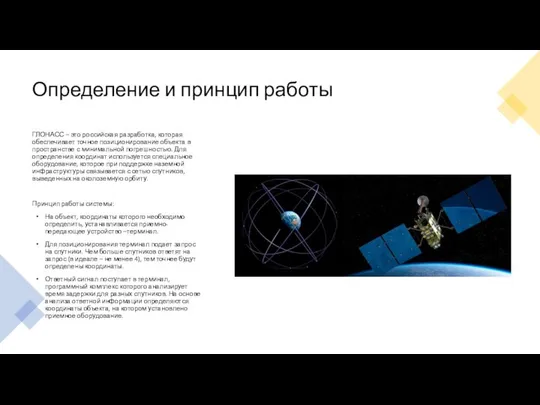 Определение и принцип работы ГЛОНАСС – это российская разработка, которая обеспечивает