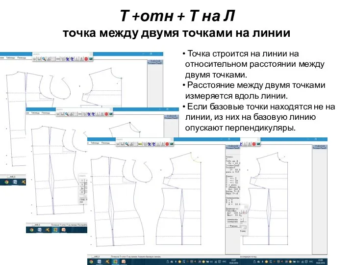 Т +отн + Т на Л точка между двумя точками на