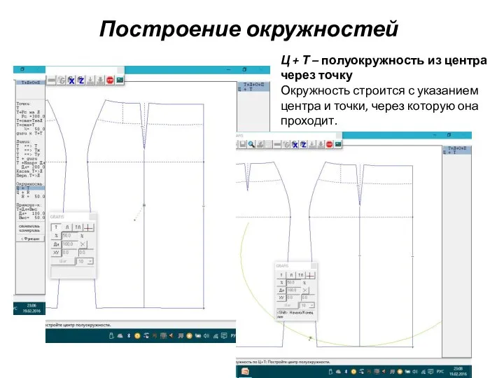 Построение окружностей Ц + Т – полуокружность из центра через точку