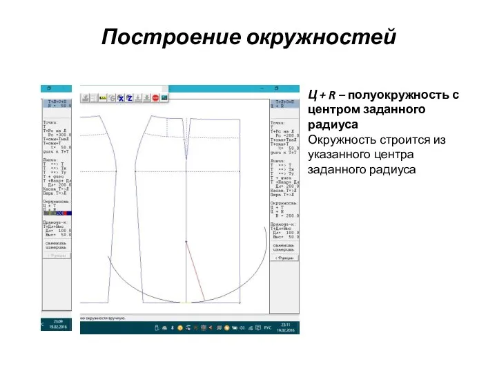 Построение окружностей Ц + R – полуокружность с центром заданного радиуса