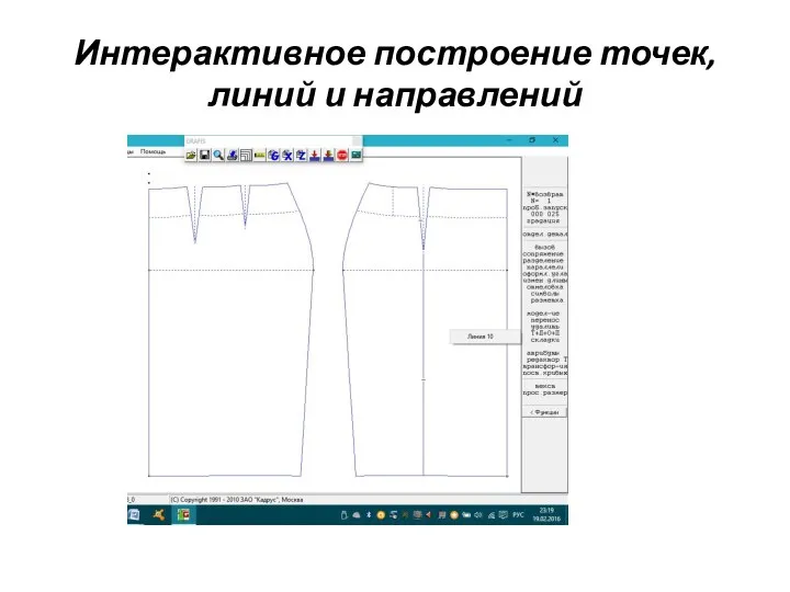 Интерактивное построение точек, линий и направлений