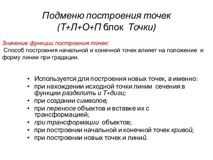 Подменю построения точек (Т+Л+О+П блок Точки) Используется для построения новых точек,