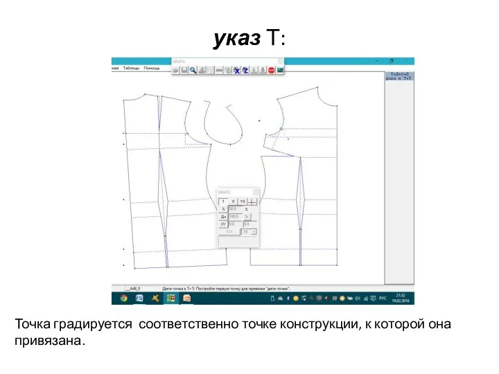 указ Т: Точка градируется соответственно точке конструкции, к которой она привязана.