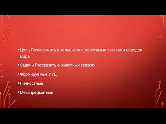 Цель Познакомить школьников с животными сказками народов мира Задачи Рассказать о