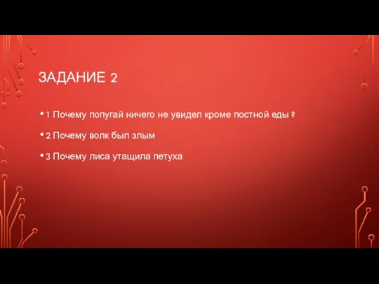 ЗАДАНИЕ 2 1 Почему попугай ничего не увидел кроме постной еды