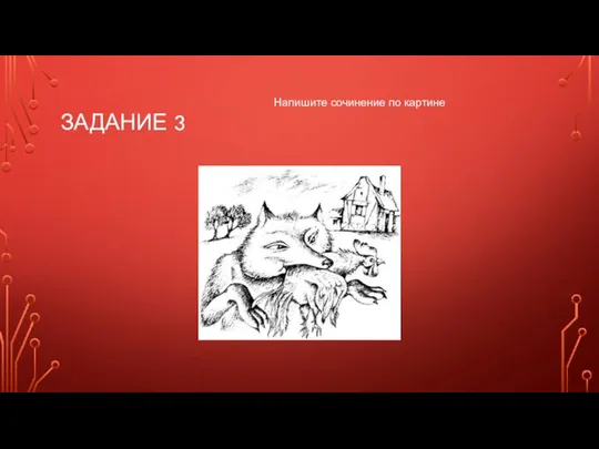 ЗАДАНИЕ 3 Напишите сочинение по картине