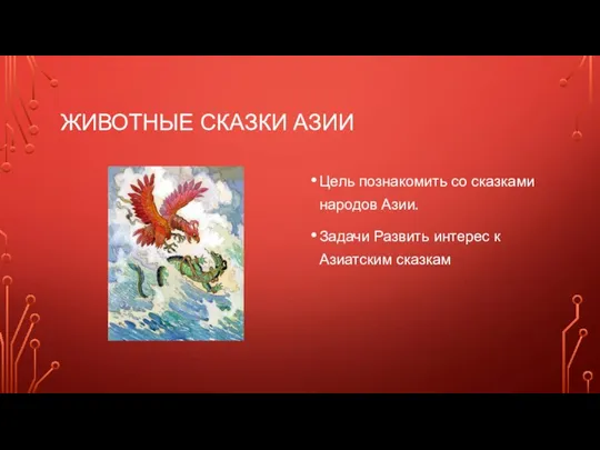 ЖИВОТНЫЕ СКАЗКИ АЗИИ Цель познакомить со сказками народов Азии. Задачи Развить интерес к Азиатским сказкам