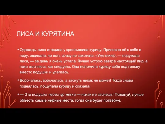 ЛИСА И КУРЯТИНА Однажды лиса стащила у крестьянина курицу. Принесла её