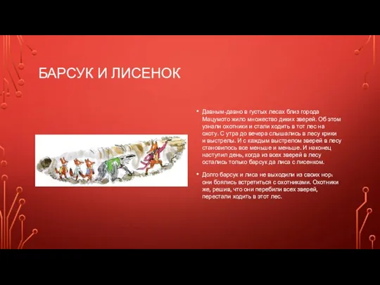 БАРСУК И ЛИСЕНОК Давным-давно в густых лесах близ города Мацумото жило