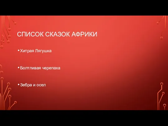 СПИСОК СКАЗОК АФРИКИ Хитрая Лягушка Болтливая черепаха Зебра и осел