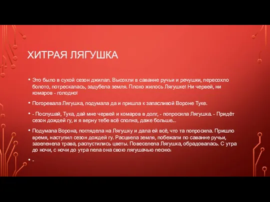 ХИТРАЯ ЛЯГУШКА Это было в сухой сезон джилал. Высохли в саванне