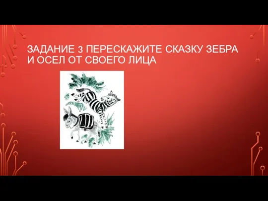 ЗАДАНИЕ 3 ПЕРЕСКАЖИТЕ СКАЗКУ ЗЕБРА И ОСЕЛ ОТ СВОЕГО ЛИЦА