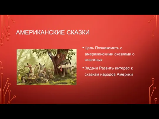 АМЕРИКАНСКИЕ СКАЗКИ Цель Познакомить с американскими сказками о животных Задачи Развить интерес к сказкам народов Америки