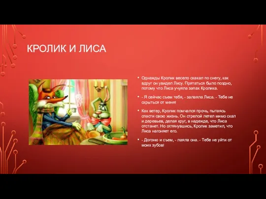 КРОЛИК И ЛИСА Однажды Кролик весело скакал по снегу, как вдруг