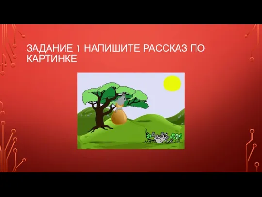 ЗАДАНИЕ 1 НАПИШИТЕ РАССКАЗ ПО КАРТИНКЕ