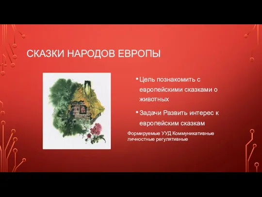 СКАЗКИ НАРОДОВ ЕВРОПЫ Цель познакомить с европейскими сказками о животных Задачи