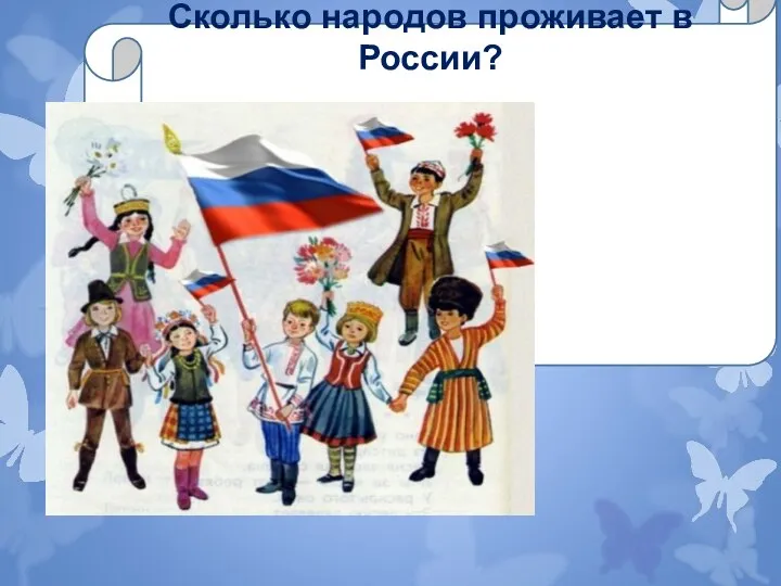 Сколько народов проживает в России?