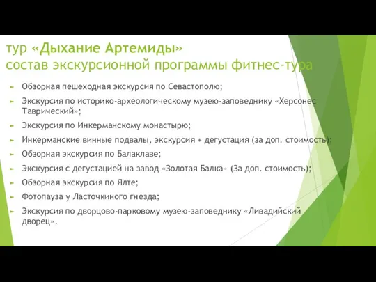 тур «Дыхание Артемиды» состав экскурсионной программы фитнес-тура Обзорная пешеходная экскурсия по