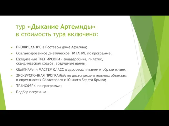 тур «Дыхание Артемиды» в стоимость тура включено: ПРОЖИВААНИЕ в Гостевом доме