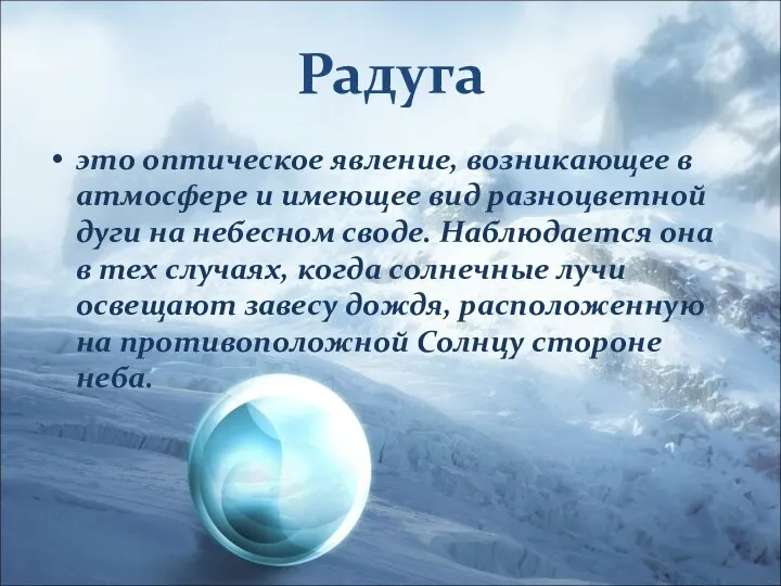 Радуга это оптическое явление, возникающее в атмосфере и имеющее вид разноцветной