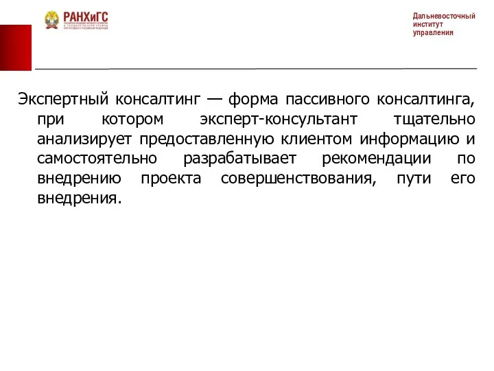 Экспертный консалтинг — форма пассивного консалтинга, при котором эксперт-консультант тщательно анализирует