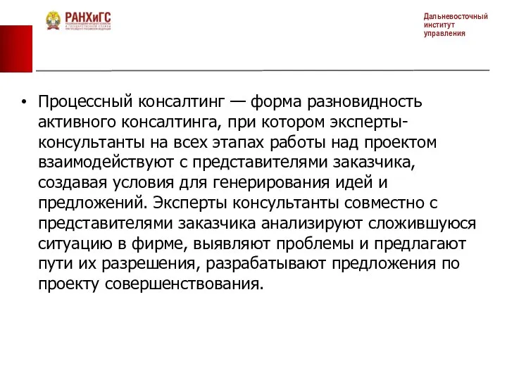 Процессный консалтинг — форма разновидность активного консалтинга, при котором эксперты-консультанты на