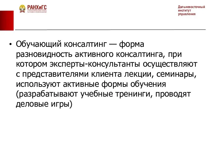 Обучающий консалтинг — форма разновидность активного консалтинга, при котором эксперты-консультанты осуществляют