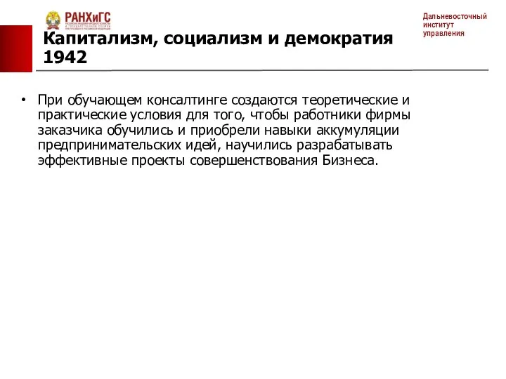 При обучающем консалтинге создаются теоретические и практические условия для того, чтобы