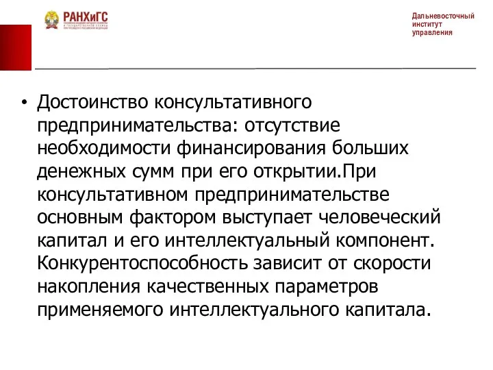 Достоинство консультативного предпринимательства: отсутствие необходимости финансирования больших денежных сумм при его