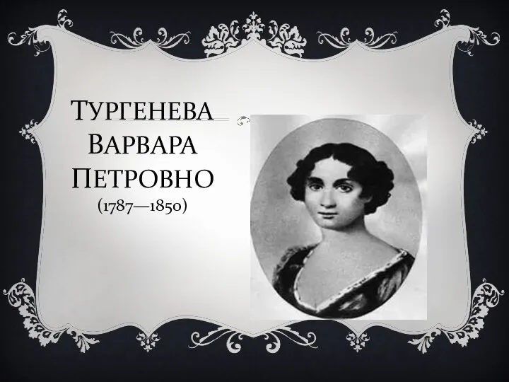 ТУРГЕНЕВА ВАРВАРА ПЕТРОВНО (1787—1850)