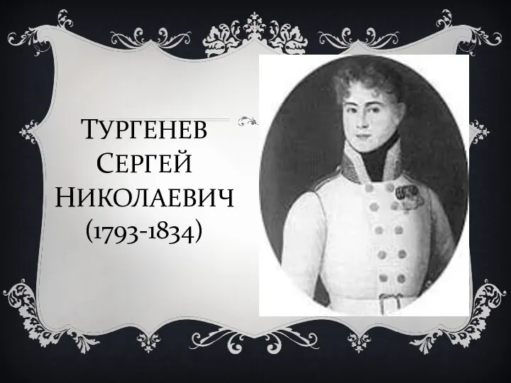 ТУРГЕНЕВ СЕРГЕЙ НИКОЛАЕВИЧ (1793-1834)