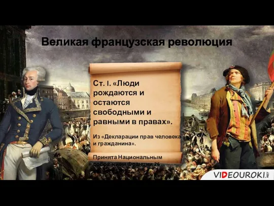 Великая французская революция Ст. I. «Люди рождаются и остаются свободными и