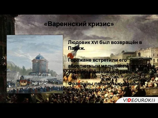 Людовик XVI был возвращён в Париж. Горожане встретили его абсолютным молчанием,