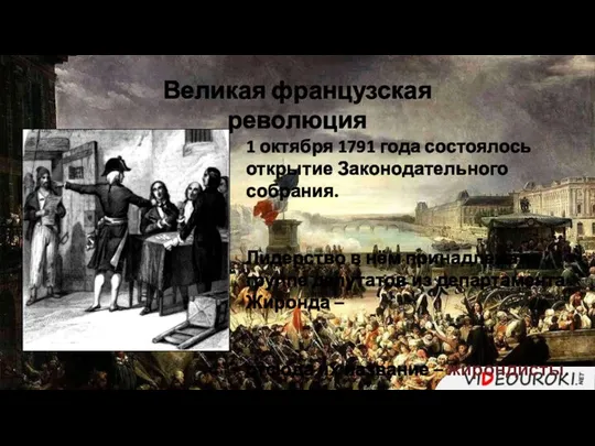 1 октября 1791 года состоялось открытие Законодательного собрания. Лидерство в нём